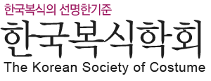 한국복식의 선명한 기준 한국복식 학회