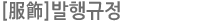 발행규정
