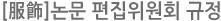 논문 편집위원회규정