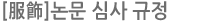 논문 심사규정