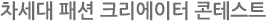 차세대 패션크리에이터 콘테스트